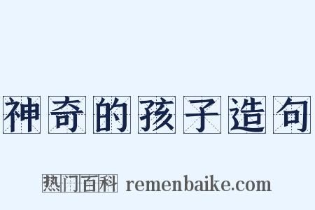 神奇的孩子造句是什么意思的图片